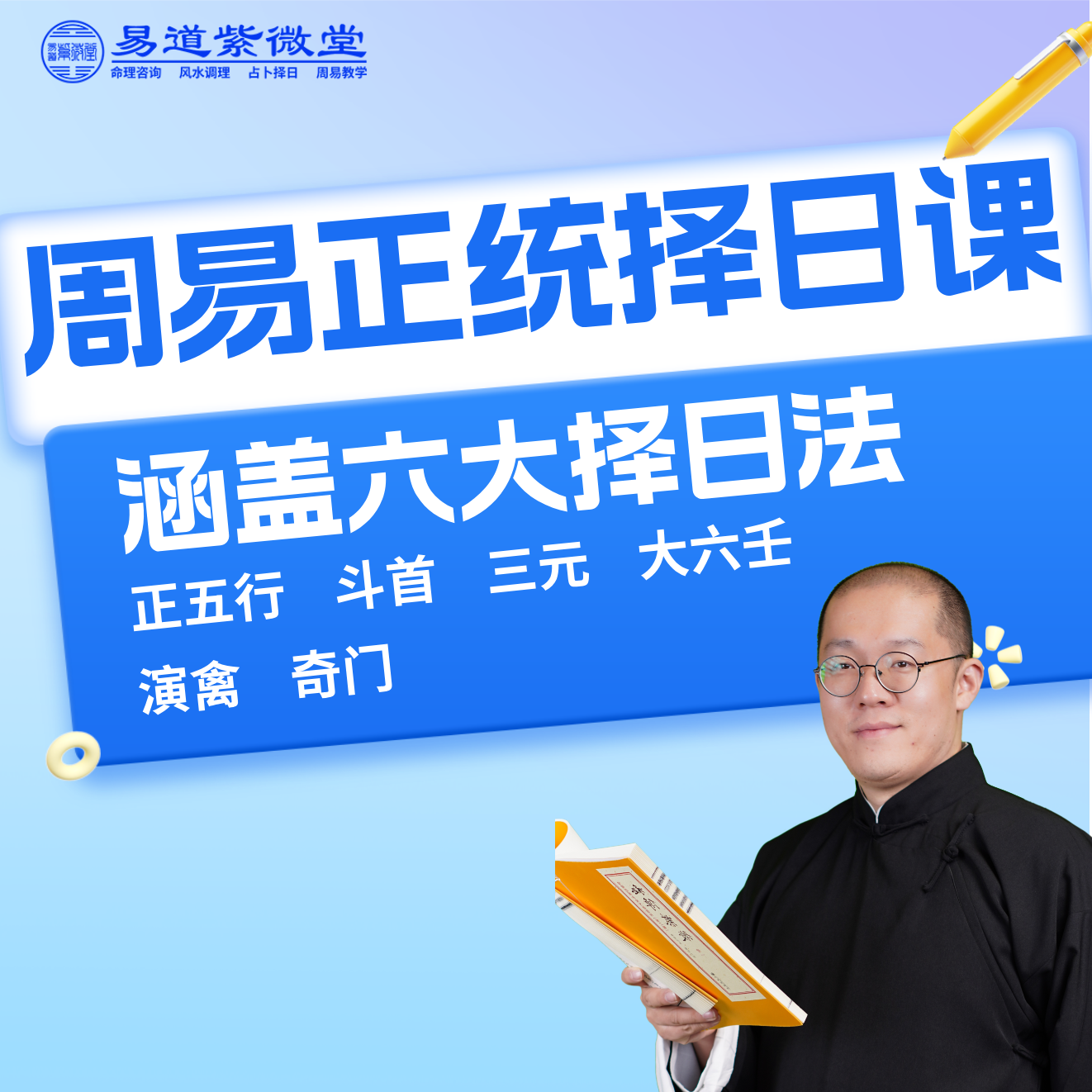 周易正统择日课