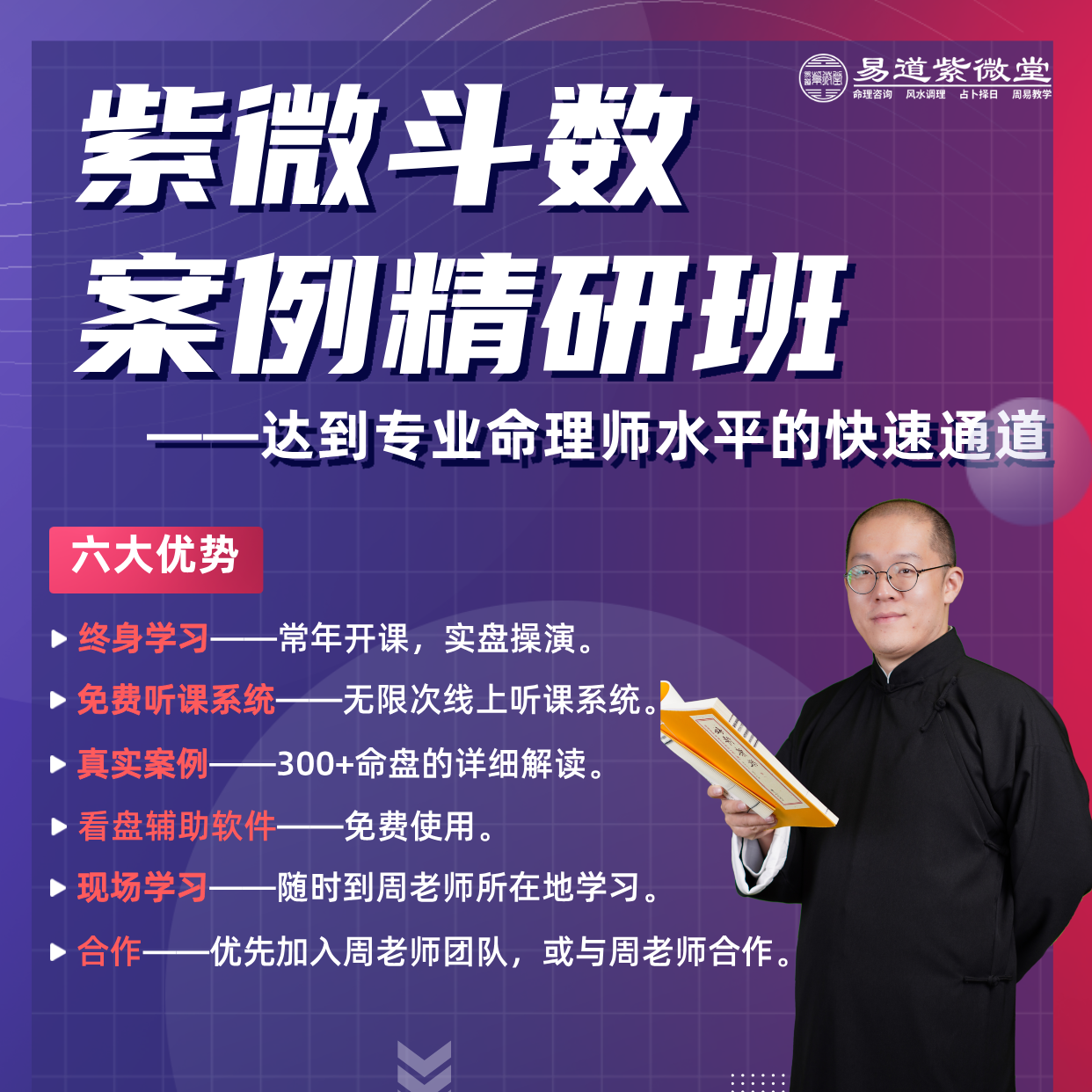 紫微斗数案例精研班